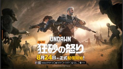 「Undawn」で初の大型アップデート「狂砂の怒り（Desert Fury）」，本日配信。砂漠が舞台の新たなメインストーリーが登場