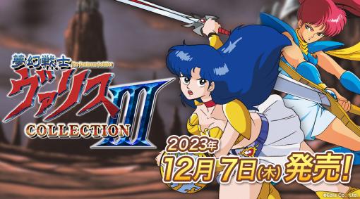 Switch「夢幻戦士ヴァリスCOLLECTION III」パッケージ版が12月7日に発売。PC-88/FC版「夢幻戦士ヴァリス」など5タイトルを収録