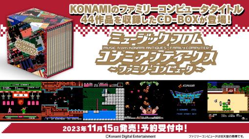 「パロディウスだ！」「がんばれゴエモン」など，KONAMIファミコンタイトル44作品の音源を収録する13枚組CD-BOXが11月15日に発売
