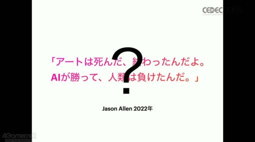 ［CEDEC 2023］AIと向き合い，新たな表現を模索しよう。自動生成の歴史を振り返り生成系AIの問題と“可能性”を語ったセッションをレポート