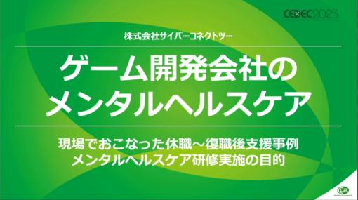 ［CEDEC 2023］メンタル不調に必要なのは，周囲の理解と助け。サイバーコネクトツーの社員が休職から復帰し，エッセイ漫画を描くまでの道のり