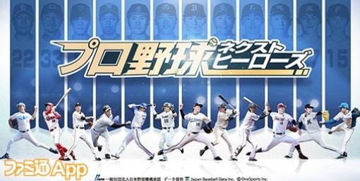 【配信開始】実在のプロ野球選手とともに日本一のチームを目指そう！『プロ野球ネクストヒーローズ』