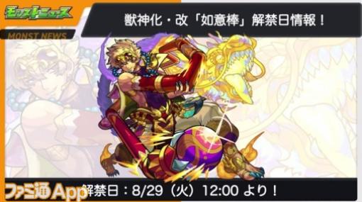 【モンスト】如意棒の獣神化・改が決定｜那由他（深淵）の適正に