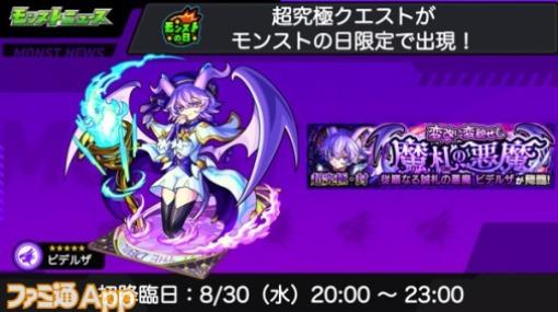 【モンスト】超究極クエスト“ビデルザ”が8/30に降臨