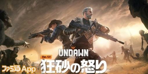 『Undawn（アンドーン）』初の大型アップデート“狂砂の怒り”が配信。灼熱と狂気の“ゴールド砂漠”を舞台に新たなストーリーが展開