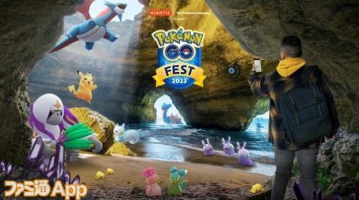 【ポケモンGO日記#323】“GO Fest 2023”グローバルイベントがいよいよ始まる！出現する野生ポケモンと生息地ローテをチェック（ケチャップ山もり男編）