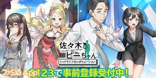 G123新作『佐々木とピーちゃん ミッドライフレボリューション』ティザーPV初公開。Amazonギフト券が当たるキャンペーンも実施中