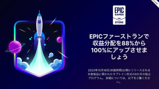 Epic Gamesストア“時限独占タイトル優遇”システム「EPICファーストランプログラム」発表。6か月間EGS独占販売で、デベロッパーは純収益の100%を受け取れる