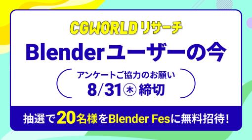 「Blender ユーザーの今」アンケート回答者には抽選でBlender Fesに無料ご招待！ – ニュース