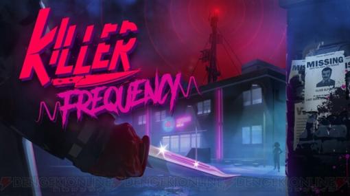 『Killer Frequency』PS5/Switchの日本語パッケージ版が発売。80年代のスラッシャー映画を題材にしたブラックコメディホラーアドベンチャー