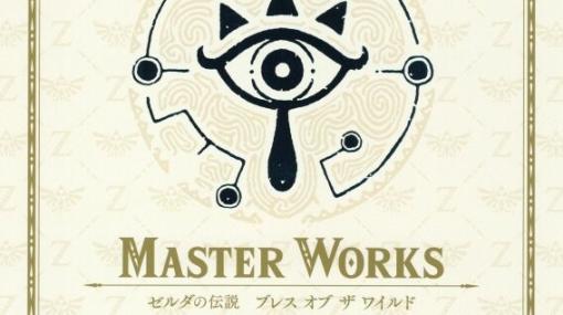 プレミア化している『BOTW』の公式設定資料集『ゼルダの伝説 ブレス オブ ザ ワイルド MASTER WORKS』が今なら定価で買える！