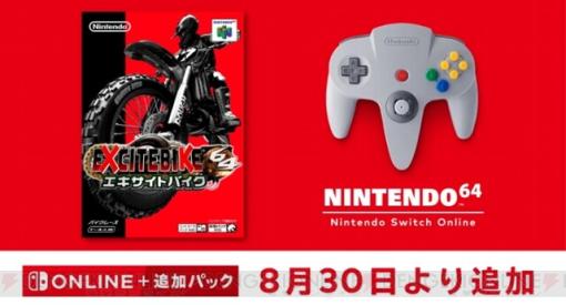 『エキサイトバイク64』が8/30からSwitchで遊べるように。2000年に発売されたNINTENDO 64用のレースゲーム