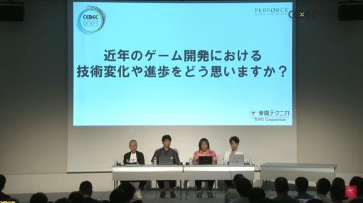 今後のゲーム業界に求められるものとは？ CC2松山洋社長や開発者が語り合う“レベルアップ必須！ゲーム業界で求められる今と未来のテクノロジー”【CEDEC2023】