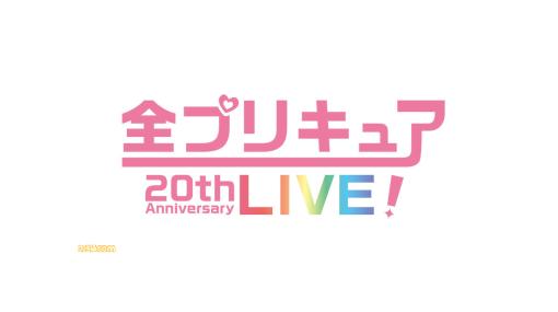 “全プリキュア 20thAnniversary LIVE!”出演者&チケット情報が公開。上坂すみれ、悠木碧など声優キャスト39名や歴代OP、EDシンガーが集結