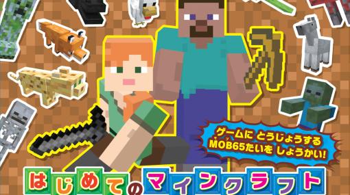 『マインクラフト』によく出てくるMOBを紹介する『キャラクターMOB図かん』発売。ルビ付きなので初プレイの子もあんしん