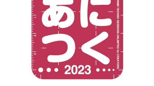 アニメ制作技術に関する総合イベント「あにつく2023」が秋葉原UDXで9月23日に開催