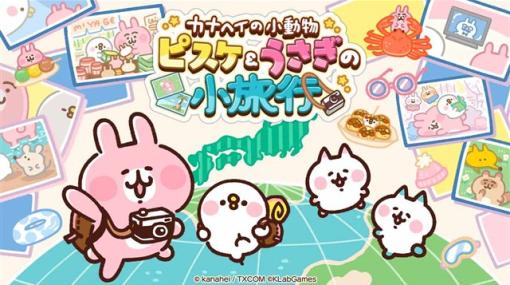 KLab、旅行系放置ゲーム『カナヘイの小動物 ピスケ＆うさぎの小旅行』の配信地域を143以上の国と地域に拡大　英語・繁体字中国語の2言語を追加