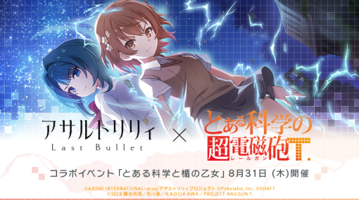 ポケラボ、『アサルトリリィ Last Bullet』で「とある科学の超電磁砲T」コラボが開催決定！詳細は8月29日の「ラスバレ放送局」で発表