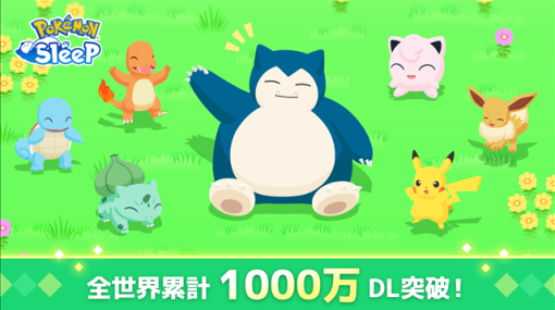 『Pokémon Sleep（ポケモンスリープ）』が全世界累計1000万DLを突破！　記念プレゼントの配布やインゲームイベント「グッドスリープデー」を開催！