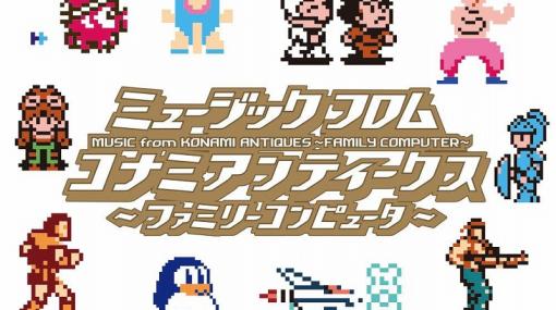 KONAMI、『パロディウスだ!』『がんばれゴエモン』などファミコンタイトル44作品の13枚組CD-BOXを11月15日に発売