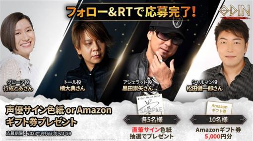 カカオゲームズ、『オーディン:ヴァルハラ・ライジング』で声優サイン色紙&Amazonギフトコードのプレゼントキャンペーンを開催！