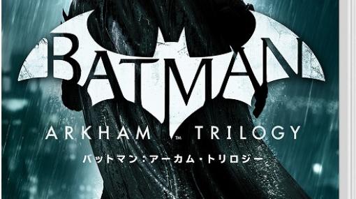 セガ、Switch『バットマン:アーカム・トリロジー』を10月26日に発売！ダウンロードコンテンツもすべて収録