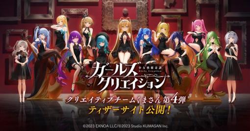 EXNOA、「クリエイティブチーム くまさん」第4弾作品となる新作『ガールズクリエイション -少女藝術綺譚-』を発表　ティザーサイトやアニメPVなどを公開