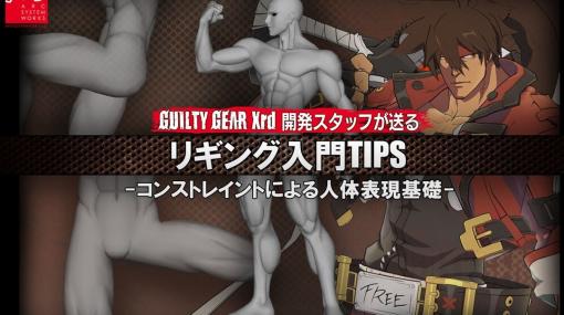 アークシステムワークスによる講演『GUILTY GEAR Xrd開発スタッフが送るリギングTIPS』、8/28（月）まで無料公開