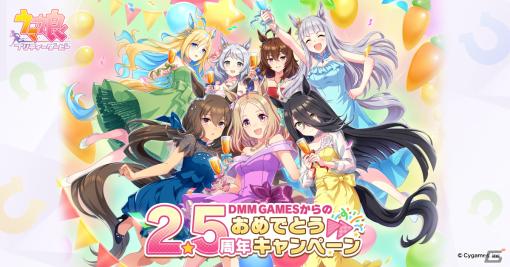 DMM GAMES版「ウマ娘 プリティーダービー」で2.5周年記念キャンペーンが開催！3時間限定のキャンペーンは本日18時から