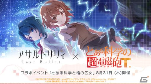 「ラスバレ」×「とある科学の超電磁砲T」のコラボが8月31日より実施！詳細は8月29日のラスバレ放送局で解禁予定