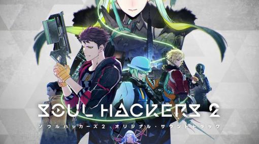 「ソウルハッカーズ2」オリジナル・サウンドトラックのデジタル配信がスタート！オープニング曲「Hopeless call」などの楽曲紹介動画も公開中