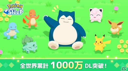 「Pokémon Sleep」の全世界累計DL数が1,000万DLを突破！ねむけパワーが増加するイベント「グッドスリープデー」が8月30日より開催