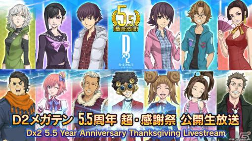 「D×2 真・女神転生リベレーション」5.5周年を記念した公開生放送が8月26日14時より実施！