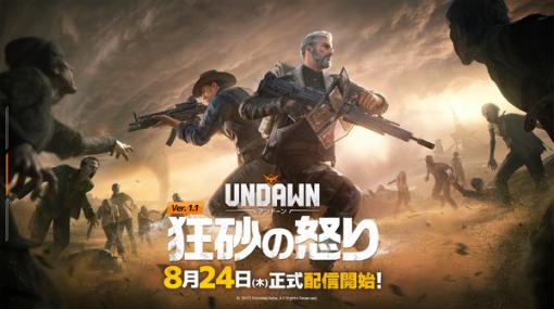 オープンワールド終末サバイバル『Undawn』初の大型アプデ「狂砂の怒り」配信！荒廃した砂漠地帯の新マップ、緊迫の新規ストーリーなどコンテンツ山盛り