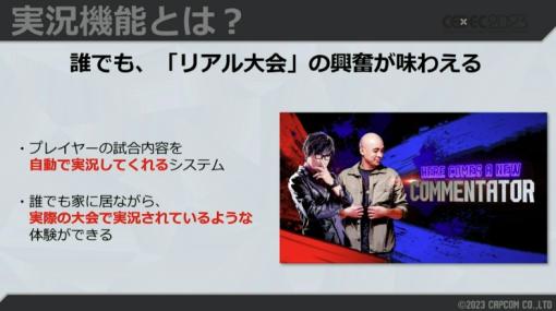 「スト6」自動実況機能は約4,000セリフをひとつずつ人力調整！ シリーズ初の機能はいかに誕生したか【CEDEC2023】