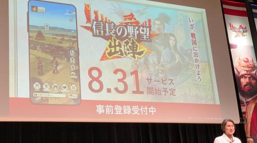 「信長の野望 出陣」のサービス開始日が8月31日に決定！シリーズ初の位置情報ゲーム