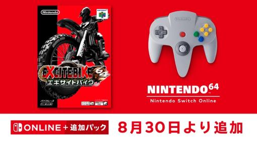 「エキサイトバイク64」が8月30日に「NINTENDO 64 Nintendo Switch Online」にて配信決定！