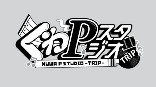 「あんスタ！！」の配信番組「くわPスタジオ」が，タイトルも新たに帰ってきた！　“新しいステージへ”つながる，アツい語りが止まらない！