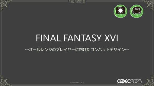 ［CEDEC 2023］「FINAL FANTASY XVI」の本格アクションバトルを幅広い層に楽しんでもらうための設計とは