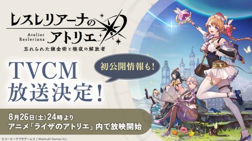 「レスレリアーナのアトリエ 〜忘れられた錬金術と極夜の解放者〜」の新情報を含むテレビCMが8月26日から放送に