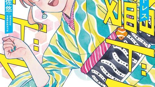 『爛漫ドレスコードレス』1巻あらすじ。山田撫子23歳。着物の世界に飛び込んだ理由はチンアナゴ柄の帯の衝動買いでした