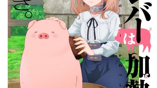 アニメ『豚のレバーは加熱しろ』松岡禎丞の解説でおくる豚の豆知識動画が公開