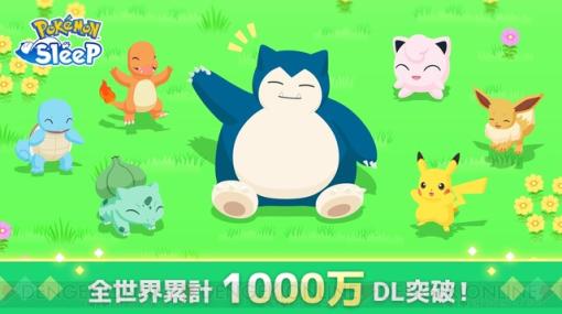 『ポケモンスリープ』全世界累計1000万DL突破。記念プレゼントが配布【Pokémon Sleep】