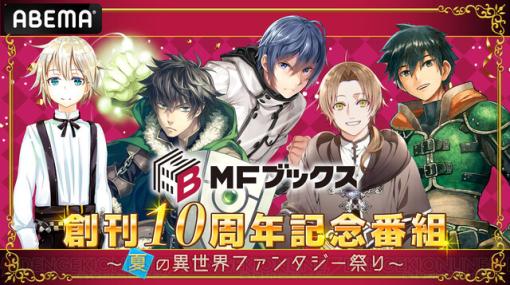 『無職転生』『盾の勇者の成り上がり』など人気作の最新情報も。MFブックス10周年記念の特別番組が8/27に配信