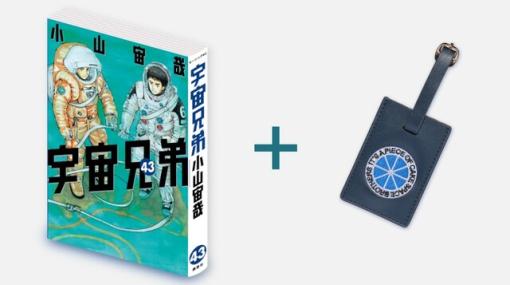 『宇宙兄弟』最新43巻ラゲッジタグ付き限定版が予約受付中。発売は9月22日！