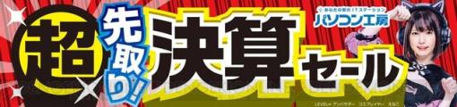 パソコン工房、人気のゲーミングPCやコスパに優れた最新ノートPCなどを取りそろえた“超 先取り決算セール”