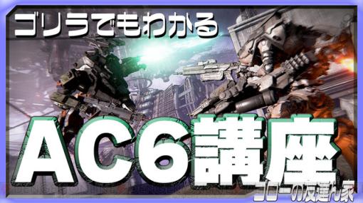 『アーマード・コア6』初心者講座！ 『ACVD』の経験は生きる？