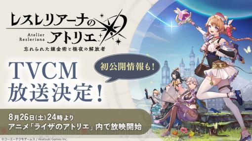 アトリエ新作『レスレリアーナのアトリエ』新情報を含むテレビCMが本日26日深夜に放映