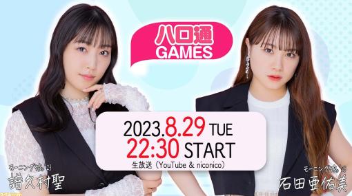 【8/29配信】モーニング娘。’23譜久村聖・石田亜佑美によるゲーム実況番組が配信決定。『NEWスーパーマリオ』やファミコンの名作をプレイ【ハロ通GAMES】