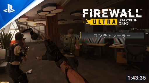 PSVR2用FPS『Firewall Ultra』本日発売。攻撃防衛に分かれて戦うPvPモードや最大4人で協力するPvEモードがリアルな視点で楽しめる